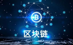 区块链的发展历程是什么?每个阶段的典型应用是什么?