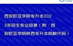 西安欧亚学院就业指导中心电话