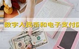 数字人民币能取出现金吗