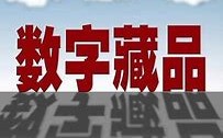 数字藏品是什么