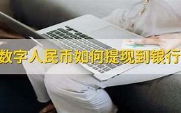 数字人民币不能提现吗?