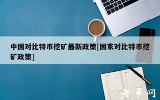 中国是否允许比特币交易