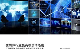 区块链娱乐行业的应用ppt