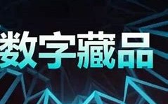 数字藏品是合法的吗为什么