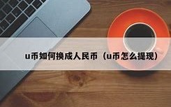 比特币怎么卖成人民币