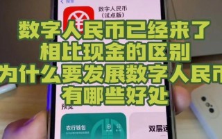 数字人民币未来的货币革命