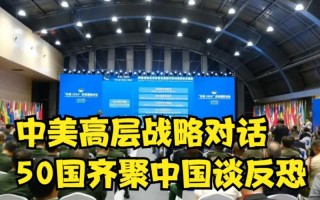 中美将举行高层战略对话完整视频