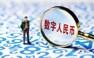 数字人民币真的会实现吗