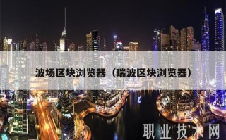 ethereum区块浏览器