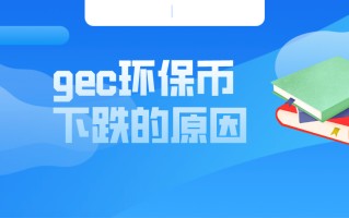 环保币gec最新真实消息