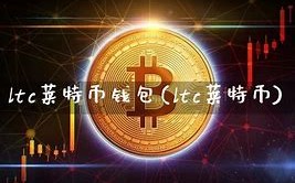 莱特币钱包app有哪些