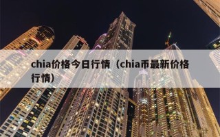 奇亚币最新消息今天