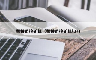 手机挖矿的实际情况