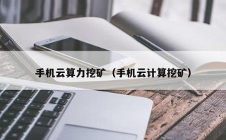 云算力挖矿平台是资金盘吗