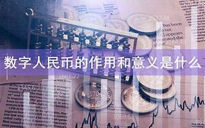 使用数字人民币有什么好处