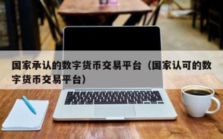 北京数字货币交易所什么时候上市