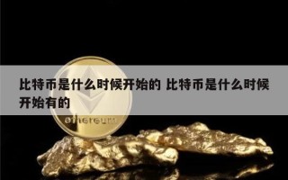 1.比特币的诞生和初始交易