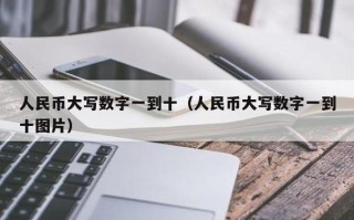 制定成功计划与情绪管理实现数字人民币大写的精确转换