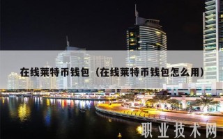 莱特币钱包文件恢复