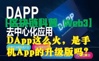 区块链DApp安装位置解析