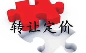 区块链技术在转让定价领域的应用