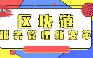 区块链管理局新消息公布