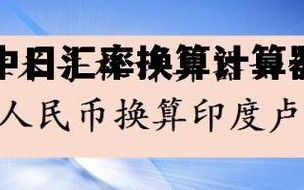 中日汇率换算器在线