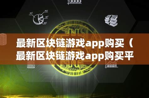 区块链养成游戏源码-第1张图片-高峡链闻网