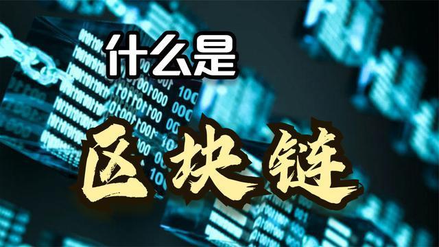 区块链十视频-第1张图片-高峡链闻网