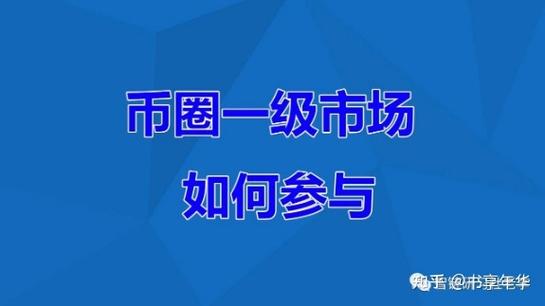 区块链二级市场是什么意思-第1张图片-高峡链闻网