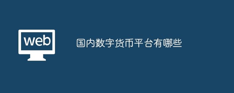 正规数字货币交易app-第1张图片-高峡链闻网