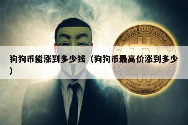 狗狗币（Dogecoin）当前市场价格分析-第1张图片-高峡链闻网