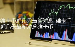 中央台播放维卡币的SWOT分析-第1张图片-高峡链闻网