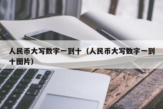 制定成功计划与情绪管理实现数字人民币大写的精确转换-第1张图片-高峡链闻网