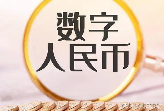 制定成功计划以克服数字人民币的挑战-第1张图片-高峡链闻网