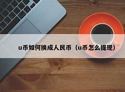 比特币怎么卖成人民币-第1张图片-高峡链闻网