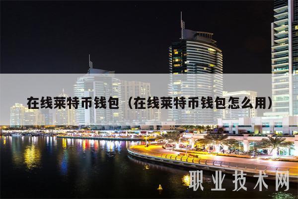 莱特币钱包文件恢复-第1张图片-高峡链闻网