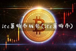 莱特币钱包app有哪些-第1张图片-高峡链闻网