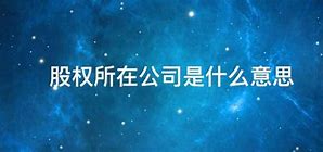 上市公司是什么意思-第1张图片-高峡链闻网