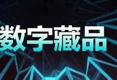 数字藏品是合法的吗为什么-第1张图片-高峡链闻网